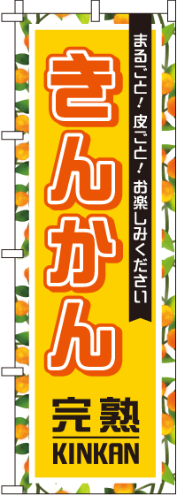 きんかん(金柑)黄柄のぼり旗 0100203IN