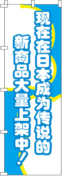 今、日本国内で話題の新商品がぞくぞく入荷中！_青のぼり旗-0700007IN