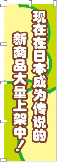 今、日本国内で話題の新商品がぞくぞく入荷中！_緑のぼり旗0700008IN