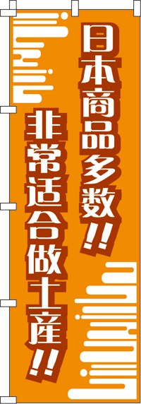 日本製品がいっぱい!!_おみやげにピッタリ!!_橙のぼり旗-0700019IN