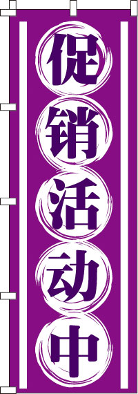 セール開催中_紫のぼり旗-0700086IN