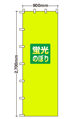 【データ制作】[蛍光ポンジ]オリジナル蛍光のぼり旗作成ジャンボのぼり　900mm×2700mm