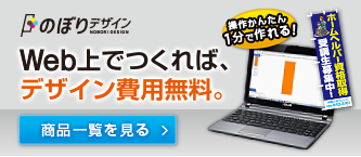 Web上でつくれば、デザイン費用無料。
