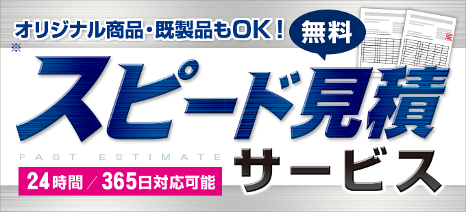 スピード見積サービスはじめました!