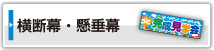 横断幕キング