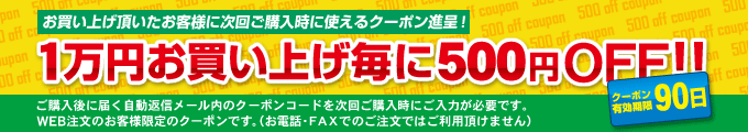 1万円お買い上げ毎に500円OFFクーポン進呈!