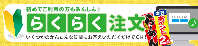らくらく注文