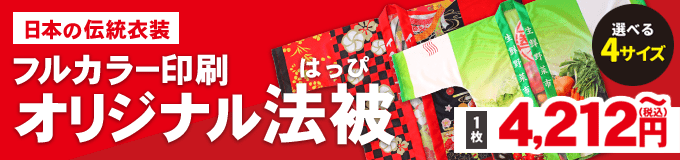 オリジナル法被