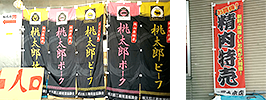 食肉販売店 一冨士本店様のぼり旗