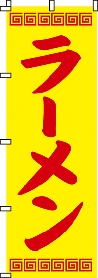 ラーメンのぼり旗黄・装飾入り-0010007IN