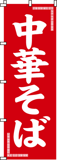 中華そばのぼり旗赤・シンプル-0010015IN
