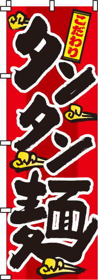 タンタン麺のぼり旗-0010025IN