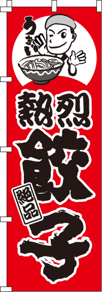 熱烈餃子のぼり旗 0010067IN