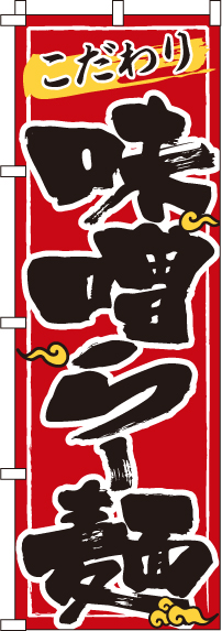 味噌らー麺のぼり旗赤 0010104IN