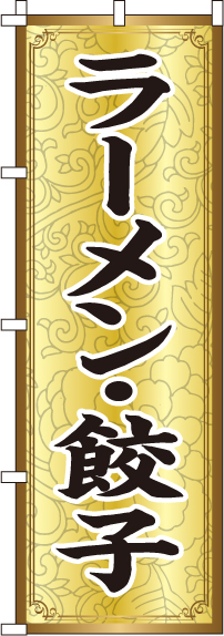 ラーメン・餃子のぼり旗黄グラデーション 0010136IN