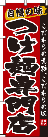 つけ麺専門店のぼり旗 0010172IN