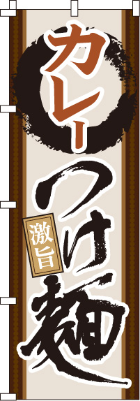 カレーつけ麺のぼり旗 0010177IN