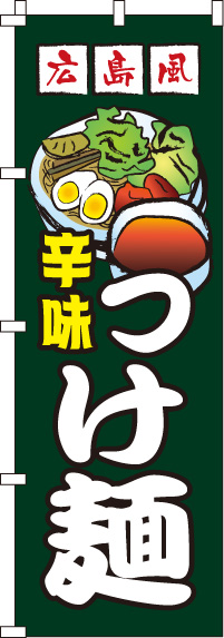 広島風つけ麺のぼり旗 0010178IN