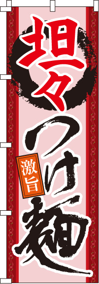 【廃盤】坦々つけ麺のぼり旗-0010180IN