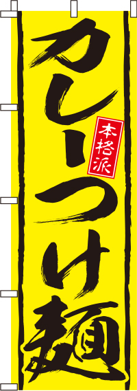カレーつけ麺のぼり旗 0010182IN