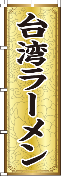 台湾ラーメンのぼり旗 0010214IN