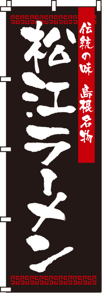 松江ラーメンのぼり旗 0010215IN