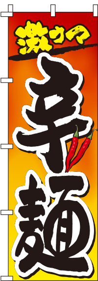 辛麺のぼり旗グラデーション 0010218IN