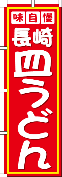 長崎皿うどんのぼり旗 0010318IN
