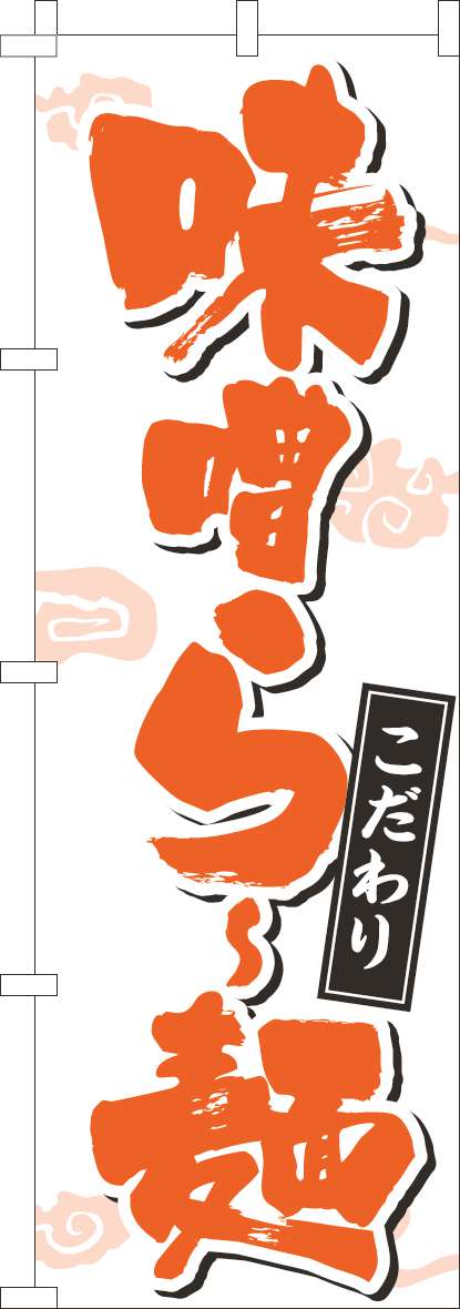 味噌らー麺のぼり旗文字濃オレンジ-0010368IN