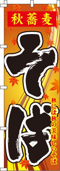 秋蕎麦そばのぼり旗 0020147IN