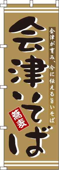 会津そばのぼり旗 0020177IN
