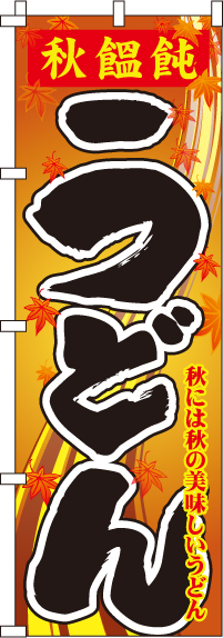 秋饂飩うどんのぼり旗 0020208IN