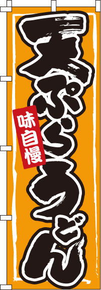 天ぷらうどんのぼり旗 0020213IN