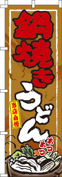 鍋焼きうどんのぼり旗 0020218IN