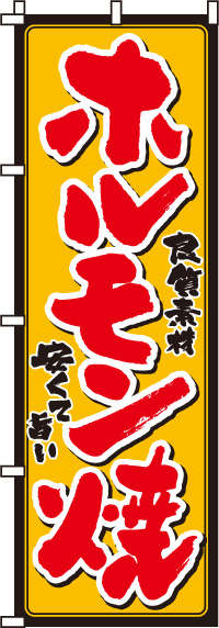 ホルモン焼き のぼり旗　0030010IN