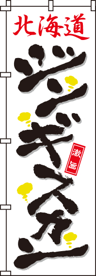 北海道ジンギスカンのぼり旗 0030082IN
