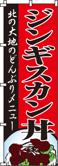 ジンギスカン丼のぼり旗 0030086IN