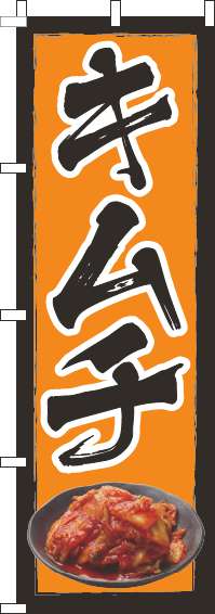 キムチのぼり旗オレンジ-0030107IN