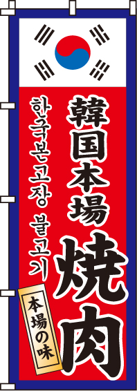 韓国本場焼肉のぼり旗 0030130IN