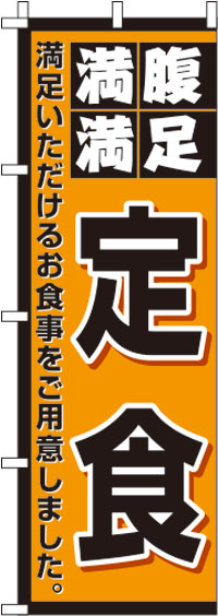 定食のぼり旗オレンジ・満腹満足 0040068IN