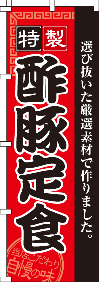 酢豚定食のぼり旗 0040132IN