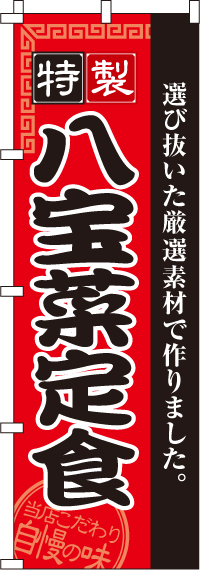 八宝菜定食のぼり旗 0040135IN