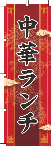 中華ランチのぼり旗赤-0040149IN