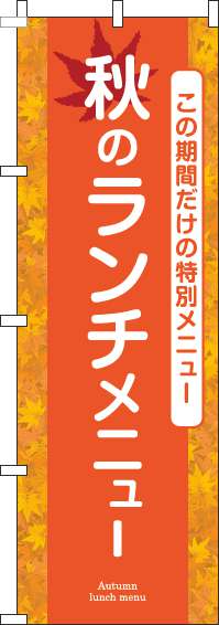 秋のランチメニューのぼり旗オレンジ-0040153IN