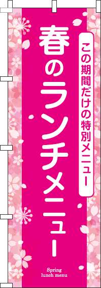 春のランチメニューのぼり旗ピンク-0040155IN