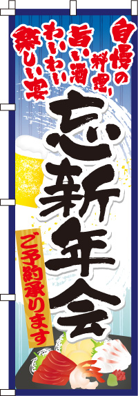忘新年会のぼり旗青・自慢の料理・旨い酒-0050049IN