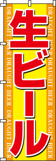 生ビールのぼり旗黄・オレンジ 0050119IN
