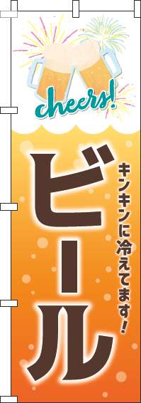 ビールのぼり旗オレンジ-0050129IN
