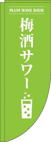 梅酒サワーのぼり旗黄緑Rのぼり(棒袋仕様)-0050164RIN