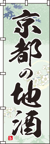 京都の地酒のぼり旗 0050180IN